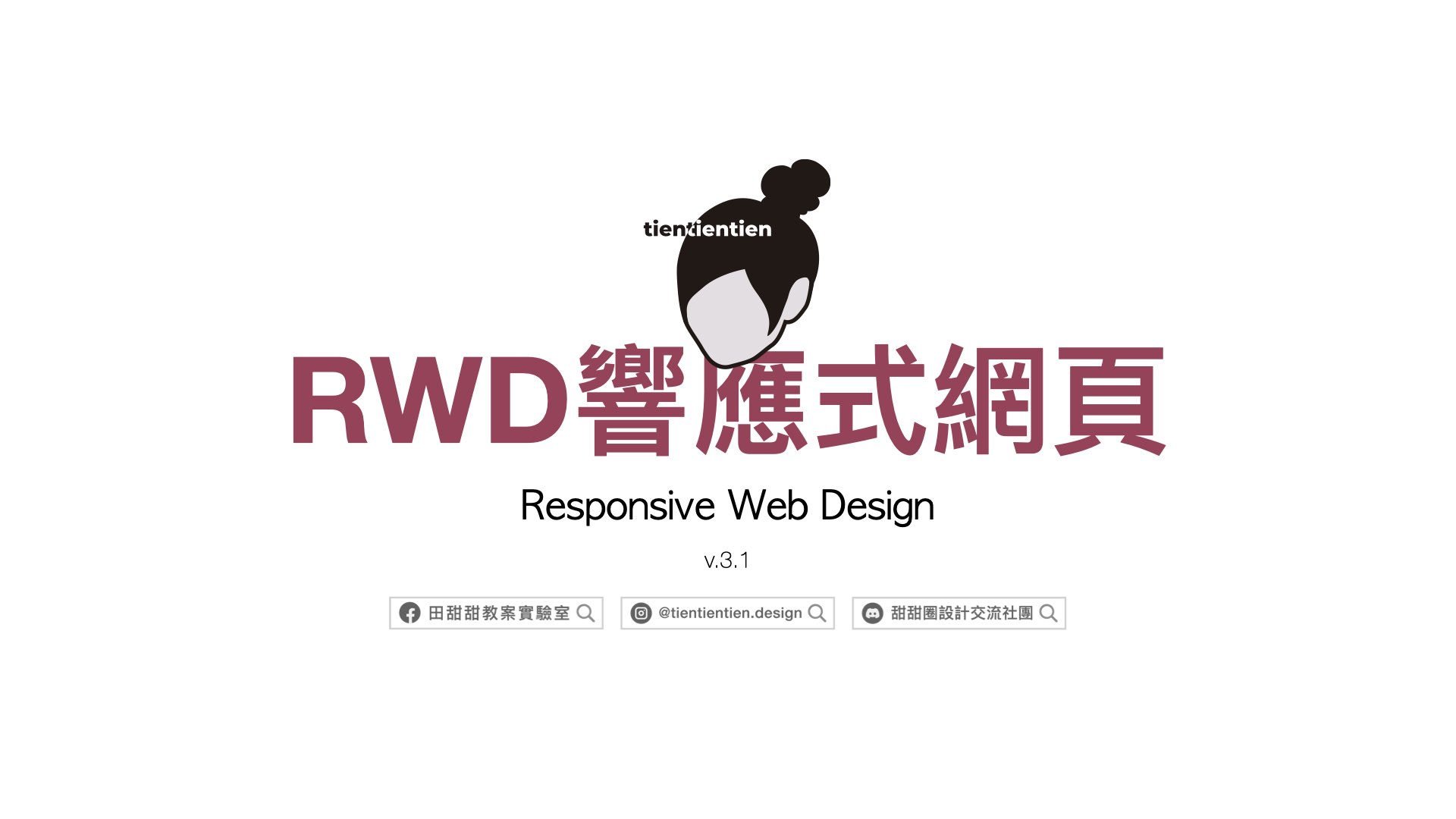 基礎RWD響應式網頁