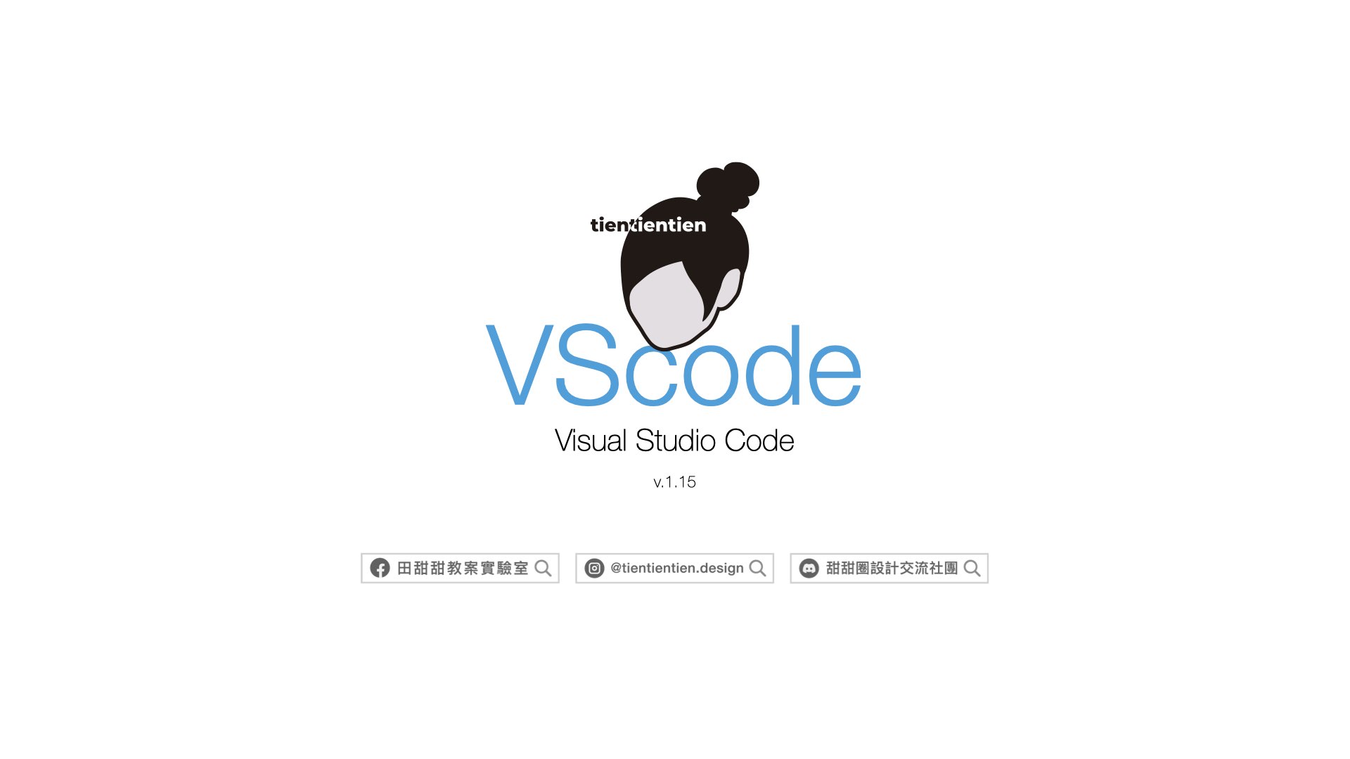 VScord講義封面