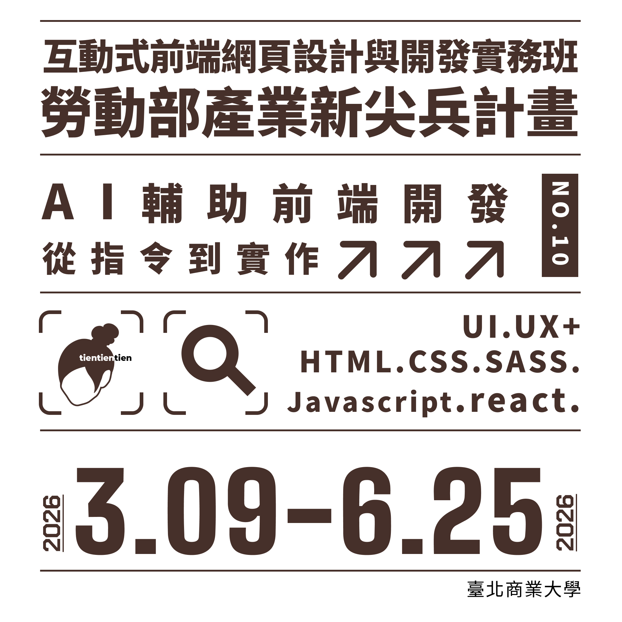 產業新尖兵-互動式前端網頁設計與開發實務班