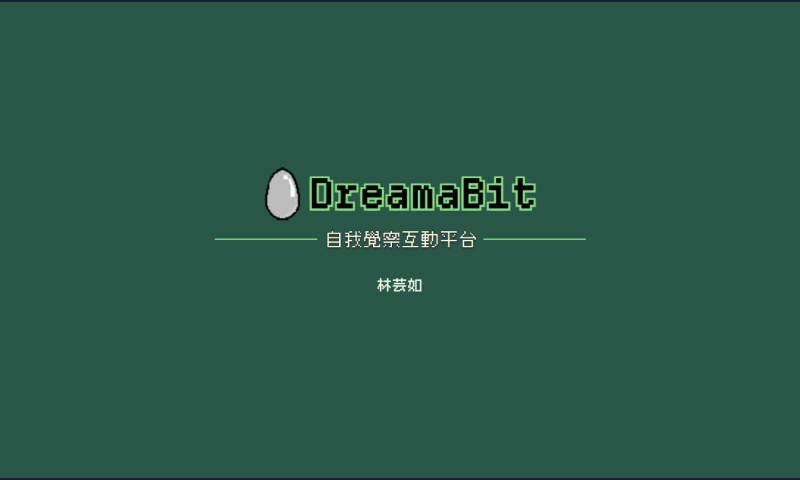 產業新尖兵-互動八成果作品